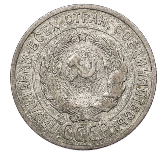 Монета 20 копеек 1924 года (Артикул: T11-22994) — Фото №2