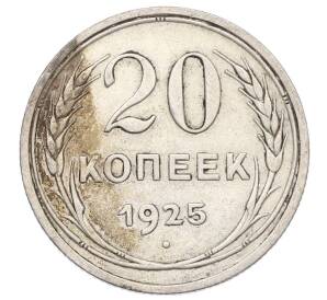 20 копеек 1925 года — Фото №1