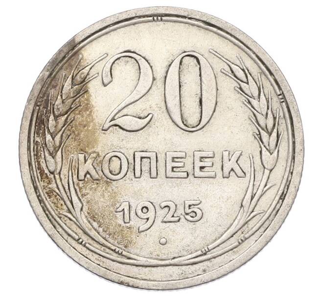 Монета 20 копеек 1925 года (Артикул: T11-22996) — Фото №1