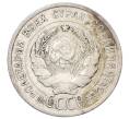 Монета 20 копеек 1925 года (Артикул: T11-22996) — Фото №2