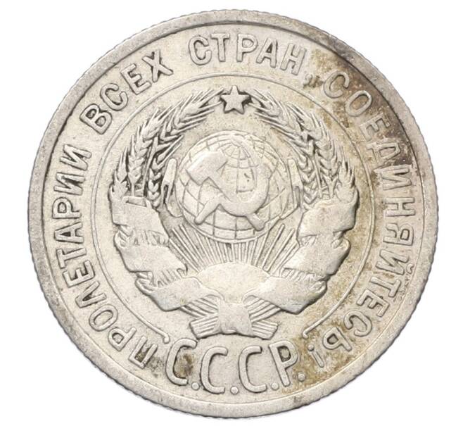 Монета 20 копеек 1925 года (Артикул: T11-22996) — Фото №2