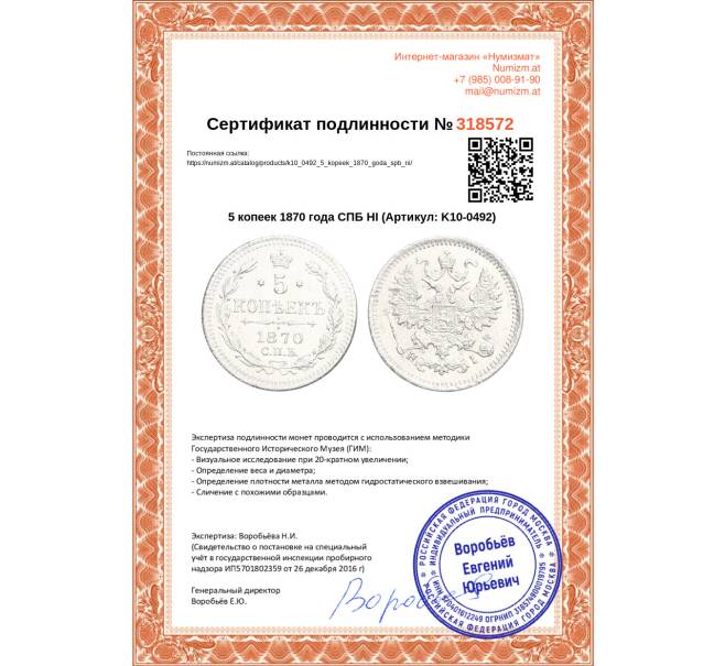 Монета 5 копеек 1870 года СПБ НI (Артикул: K10-0492)