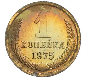 1 копейка 1975 года