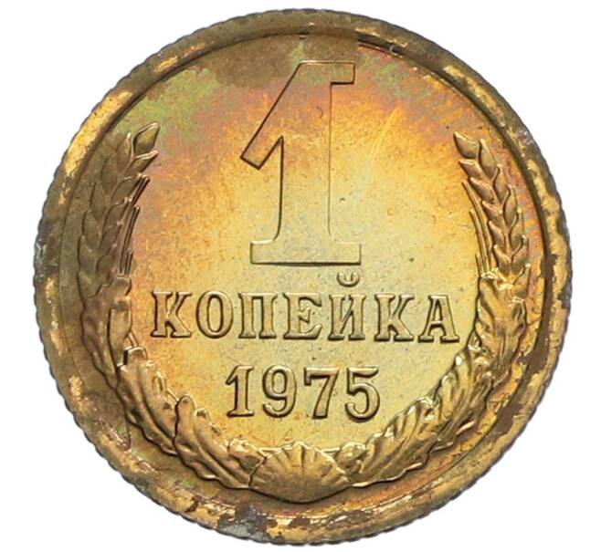 Монета 1 копейка 1975 года (Артикул: K10-0496) — Фото №1