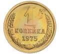 Монета 1 копейка 1975 года (Артикул: K10-0498) — Фото №1