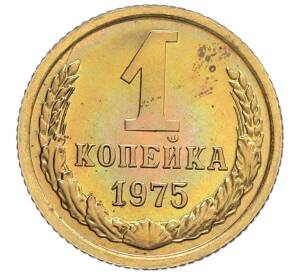 1 копейка 1975 года