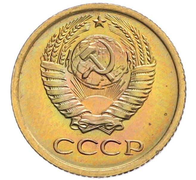 Монета 1 копейка 1975 года (Артикул: K10-0498) — Фото №2