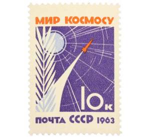 Почтовая марка 10 копеек 1963 года «За мир без оружия — мир без войн» — Фото №1