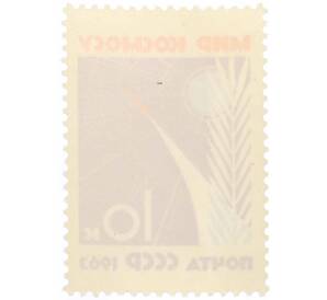 Почтовая марка 10 копеек 1963 года «За мир без оружия — мир без войн» — Фото №2