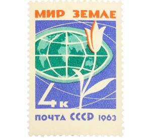 Почтовая марка 4 копейки 1963 года «За мир без оружия — мир без войн» — Фото №1