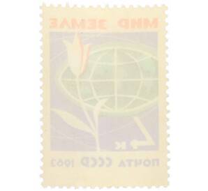 Почтовая марка 4 копейки 1963 года «За мир без оружия — мир без войн» — Фото №2