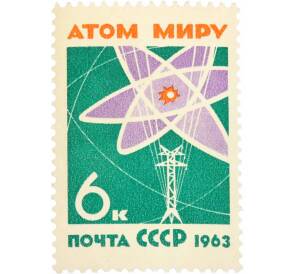 Почтовая марка 6 копеек 1963 года «За мир без оружия — мир без войн» — Фото №1