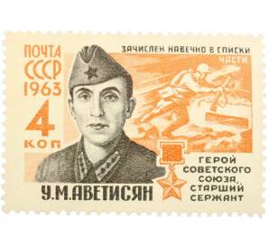 Почтовая марка 4 копейки 1963 года «Герои Великой Отечественной войны — Аветисян» — Фото №1