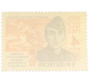 Почтовая марка 4 копейки 1963 года «Герои Великой Отечественной войны — Аветисян» — Фото №2