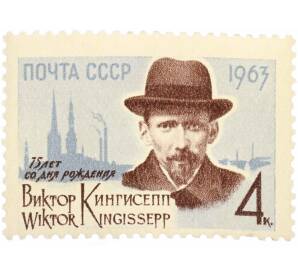 Почтовая марка 4 копейки 1963 года «75 лет со дня рождения Кингисеппа» — Фото №1