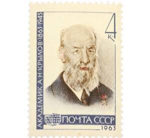 Почтовая марка 4 копейки 1963 года «100 лет со дня рождения Крылова» — Фото №1