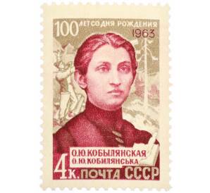 Почтовая марка 4 копейки 1963 года «100 лет со дня рождения Кобылянской» — Фото №1