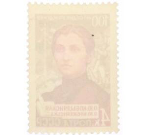 Почтовая марка 4 копейки 1963 года «100 лет со дня рождения Кобылянской» — Фото №2