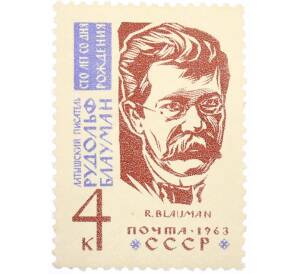 Почтовая марка 4 копейки 1963 года «100 лет со дня рождения Блаумана» — Фото №1
