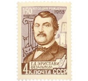 Почтовая марка 4 копейки 1963 года «150 лет со дня рождения Эристави» — Фото №1
