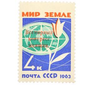 Почтовая марка 4 копейки 1963 года «Всемирный конгресс женщин» (Надпечатка) — Фото №1