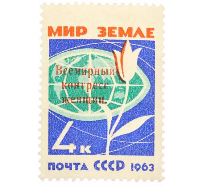Почтовая марка 4 копейки 1963 года «Всемирный конгресс женщин» (Надпечатка) (Артикул: P1-1979) — Фото №1