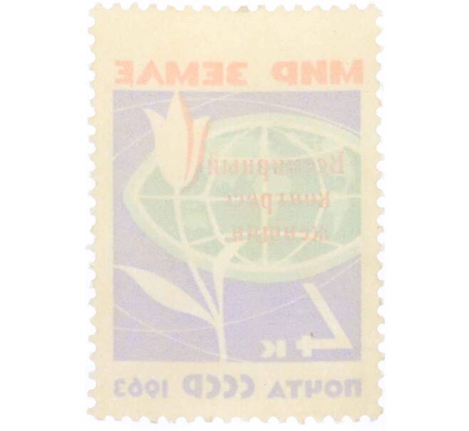 Почтовая марка 4 копейки 1963 года «Всемирный конгресс женщин» (Надпечатка) (Артикул: P1-1979) — Фото №2