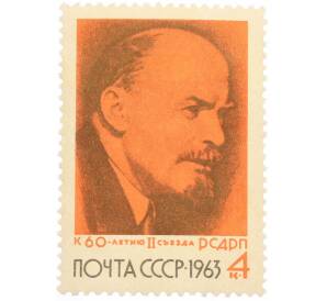 Почтовая марка 4 копейки 1963 года «60 лет со дня открытия II съезда РСДРП» — Фото №1
