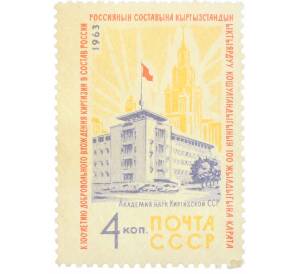 Почтовая марка 4 копейки 1963 года «100 лет добровольному вхождению Киргизии в состав России» — Фото №1