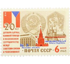Почтовая марка 6 копеек 1963 года «20 лет Договору о дружбе между Советским Союзом и Чехословакией» — Фото №1