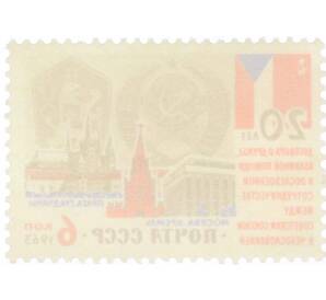 Почтовая марка 6 копеек 1963 года «20 лет Договору о дружбе между Советским Союзом и Чехословакией» — Фото №2