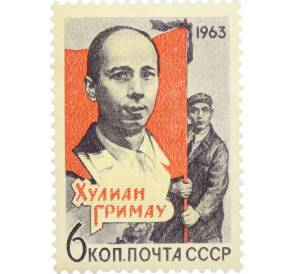 Почтовая марка 6 копеек 1963 года «Памяти Хулиана Гримау Гарсиа» — Фото №1