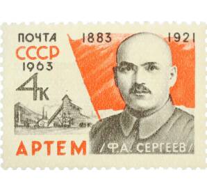 Почтовая марка 4 копейки 1963 года «80 лет со дня Сергеева» — Фото №1