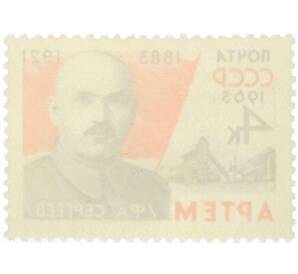 Почтовая марка 4 копейки 1963 года «80 лет со дня Сергеева» — Фото №2