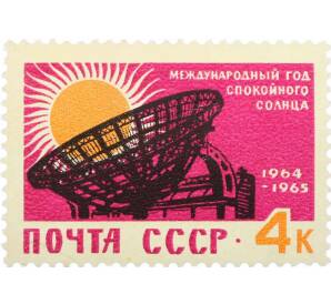 Почтовая марка 4 копейки 1964 года «Международный год спокойного Солнца» — Фото №1