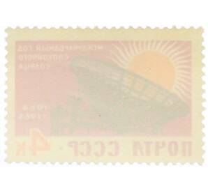 Почтовая марка 4 копейки 1964 года «Международный год спокойного Солнца» — Фото №2