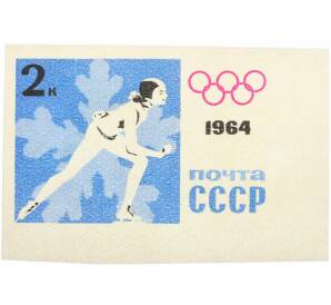 Почтовая марка 2 копейки 1964 года «IX зимние Олимпийские игры — Женщина-конькобежец» (Без перфорации) — Фото №1