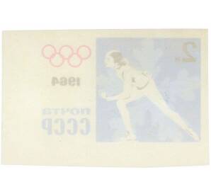 Почтовая марка 2 копейки 1964 года «IX зимние Олимпийские игры — Женщина-конькобежец» (Без перфорации) — Фото №2