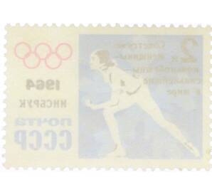 Почтовая марка 2 копейки 1964 года «IX зимние Олимпийские игры — Женщина-конькобежец» (Надпечатка) — Фото №2