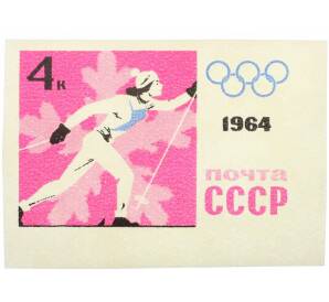 Почтовая марка 4 копейки 1964 года «IX зимние Олимпийские игры — Бег на лыжах» (Без перфорации) — Фото №1