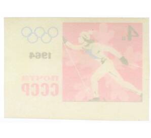 Почтовая марка 4 копейки 1964 года «IX зимние Олимпийские игры — Бег на лыжах» (Без перфорации) — Фото №2