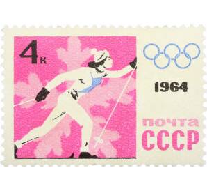 Почтовая марка 4 копейки 1964 года «IX зимние Олимпийские игры — Бег на лыжах» — Фото №1
