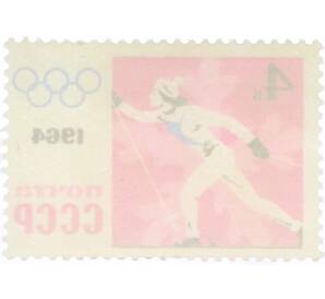 Почтовая марка 4 копейки 1964 года «IX зимние Олимпийские игры — Бег на лыжах» — Фото №2