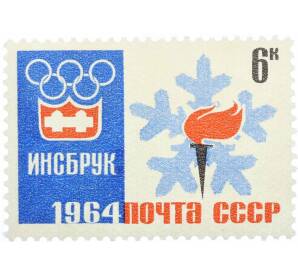 Почтовая марка 6 копеек 1964 года «IX зимние Олимпийские игры — Эмблема игр» — Фото №1
