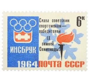 Почтовая марка 6 копеек 1964 года «IX зимние Олимпийские игры — Эмблема игр» (Надпечатка) — Фото №1