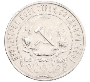 1 рубль 1922 года (ПЛ) — Фото №2