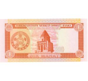 1 манат 1993 года Узбекистан — Фото №2