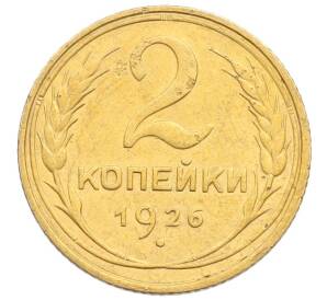 2 копейки 1926 года