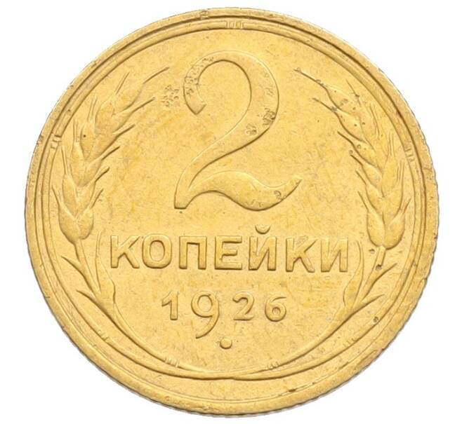 Монета 2 копейки 1926 года (Артикул: K12-69041) — Фото №1