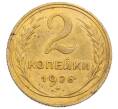 Монета 2 копейки 1926 года (Артикул: K12-69044) — Фото №1